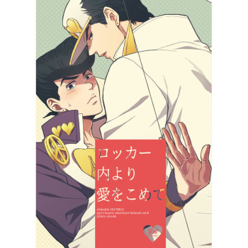 (C96) [Chikadoh (Halco)] Locker-nai yori Ai o Komete | With Love from Inside the Locker (TRSK LOG 2) (JoJo's Bizarre Adventure) [English] [Star_Platinum88] cover