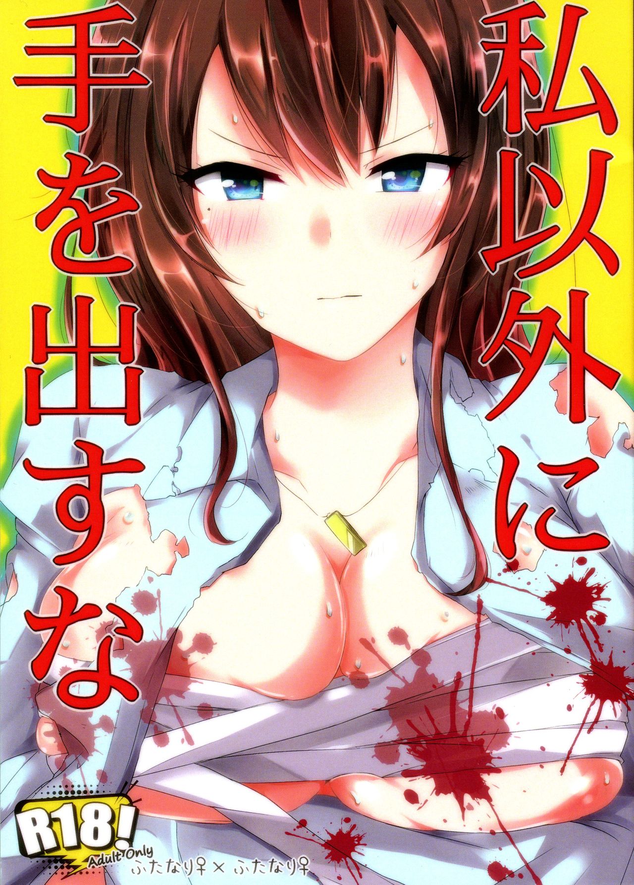 Watashi Igai ni Te o Dasuna page 1 full