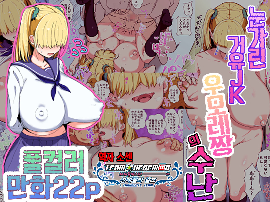 Mekakure Kyonyuu JK Umore-chan no Junan | 눈가린 거유JK우모레짱의 수난 page 1 full