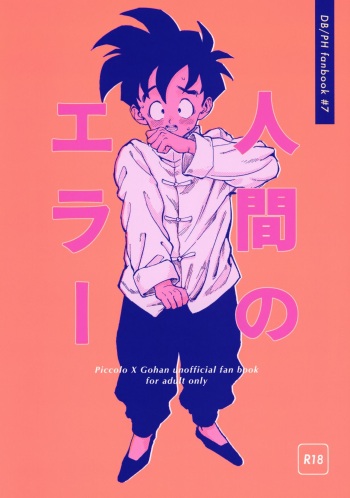 (Dragon Survival) [Rururairai (AMA)] Ningen no Error (Dragon Ball Z) cover