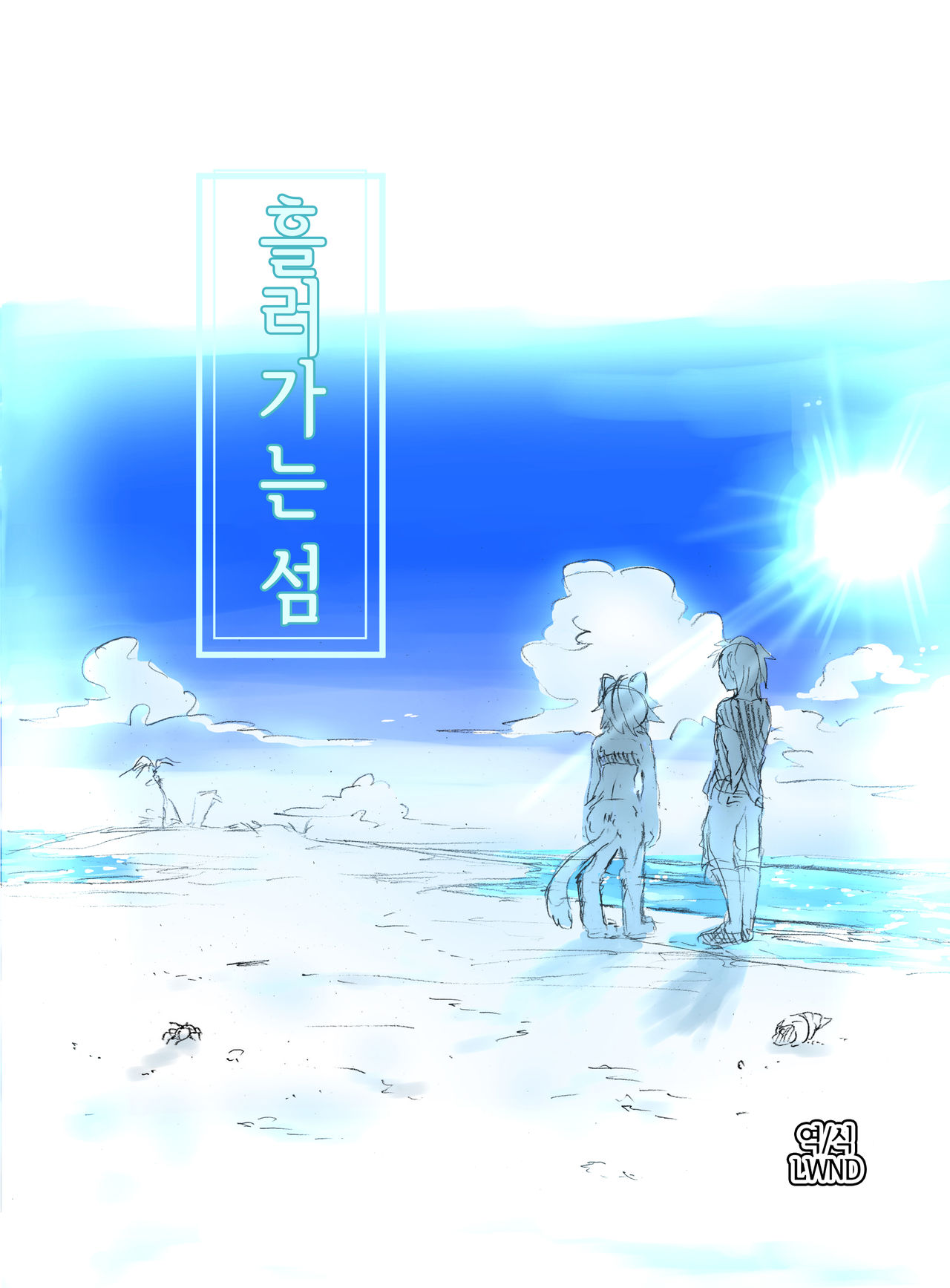 Nagasare Shima | 흘러가는 섬 page 1 full