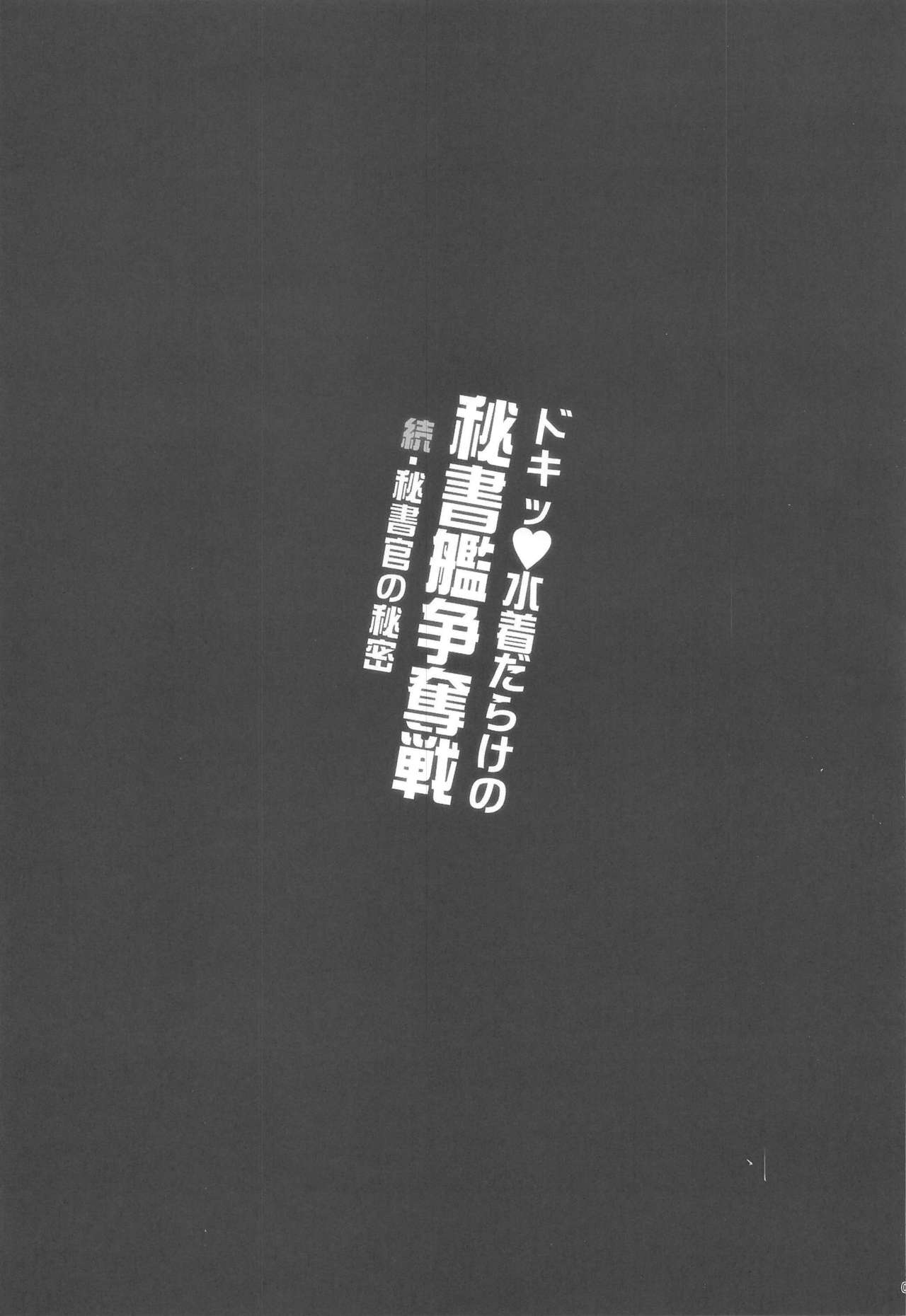 Doki Mizugi Darake no Hishokan Soudatsusen Zoku Hishokan no Himitsu page 2 full