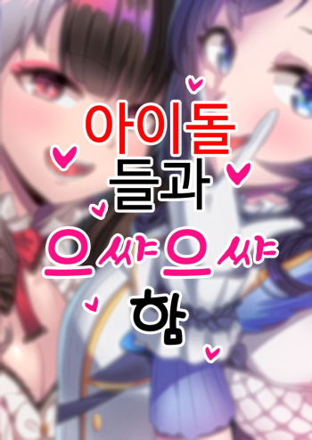 [Karin] 妄想練習 (Nijisanji) [korean] cover