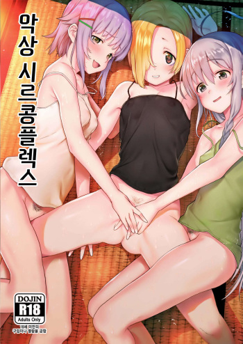 (C95) [Chie no Genseki (Azuse)] Accent Circonflexe | 악상 시르콩플렉스 (THE IDOLM@STER CINDERELLA GIRLS) [Korean] cover