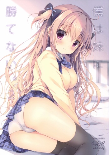 (C91) [CANVAS+GARDEN (Miyasaka Miyu)] Boku wa Imouto ni Katenai. 2 | I Can't Win Against My Little Sister. 2 [Korean] cover