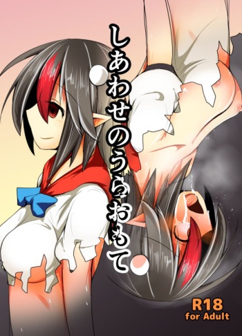 [Honya no Hidari Click (Honya)] Shiawase no Ura Omote (Touhou Project) [Digital] cover