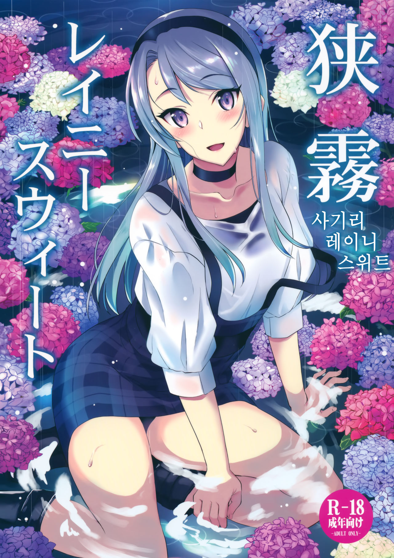 Sagiri Rainy Sweet page 1 full