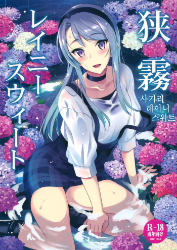 (C96) [INFINITY DRIVE (Kyougoku Shin)] Sagiri Rainy Sweet (Kantai Collection -KanColle-) [Korean] cover