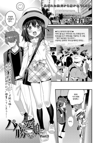 [Gengorou] Papa wa Manamusume ni Katenai Part3 (COMIC LO 2020-01) [Korean] [Digital] cover