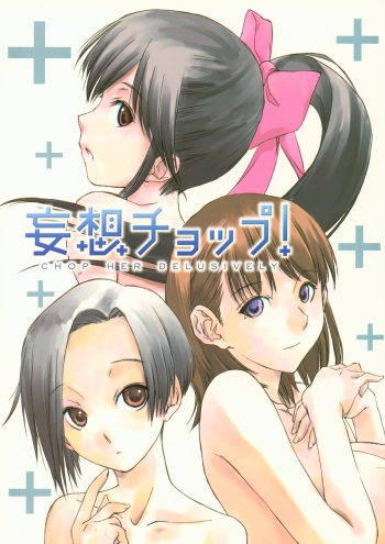 (C77) [Ikibata 49ers (Various)] Mousou Chop! - CHOP HER DELUSIVELY (Love Plus) cover