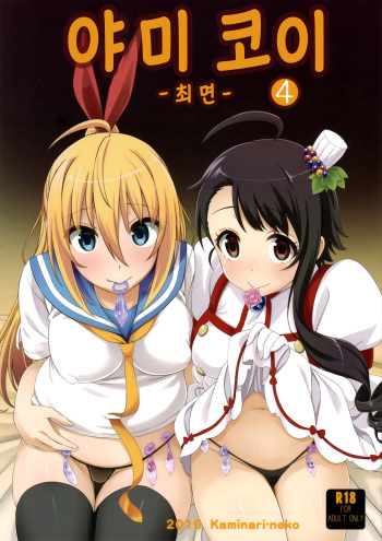 (C96) [Kaminari-neko (Eitarou)] Yamikoi -Saimin- 4 | 야미 코이 -최면- 4 (Nisekoi) [Korean] cover