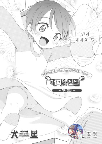 [Inuboshi] Happy Angel ~Hana Kourin~ | 해피 엔젤 ~하나강림~ (COMIC Megastore Alpha 2019-07) [Korean] [팀 오작교] [Digital] cover
