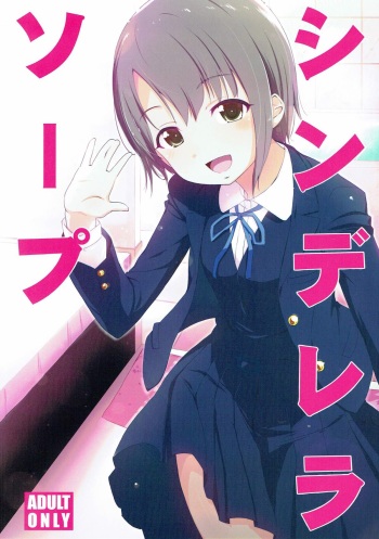[Natsu no Umi (Natsumi Akira)] Cinderella Soap (THE IDOLM@STER CINDERELLA GIRLS) [Korean] [2018-03-25] cover