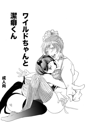 [Aimy (Satsuki)] Wild-chan to Keppeki-kun [Digital] cover