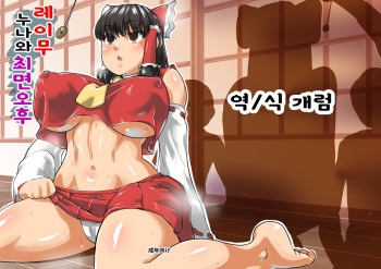 [Sora wa Chimidoro (JACKASSS)] Reimu Onee-chan to Saimin Gokko | 레이무 누나와 최면 오후 (Touhou Project) [Korean] [개럼] [Digital] cover