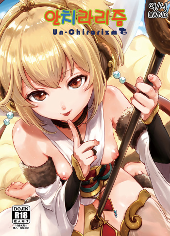 (C91) [FortuneQuest (Reco)] Un-Chirarizm | 앤치라리즘 (Granblue Fantasy) [Korean] [LWND] cover