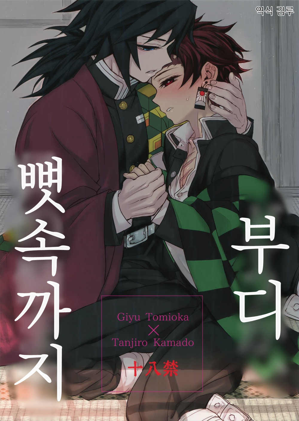 Douka, Hone no Zui made | 부디, 뼛속까지 page 1 full