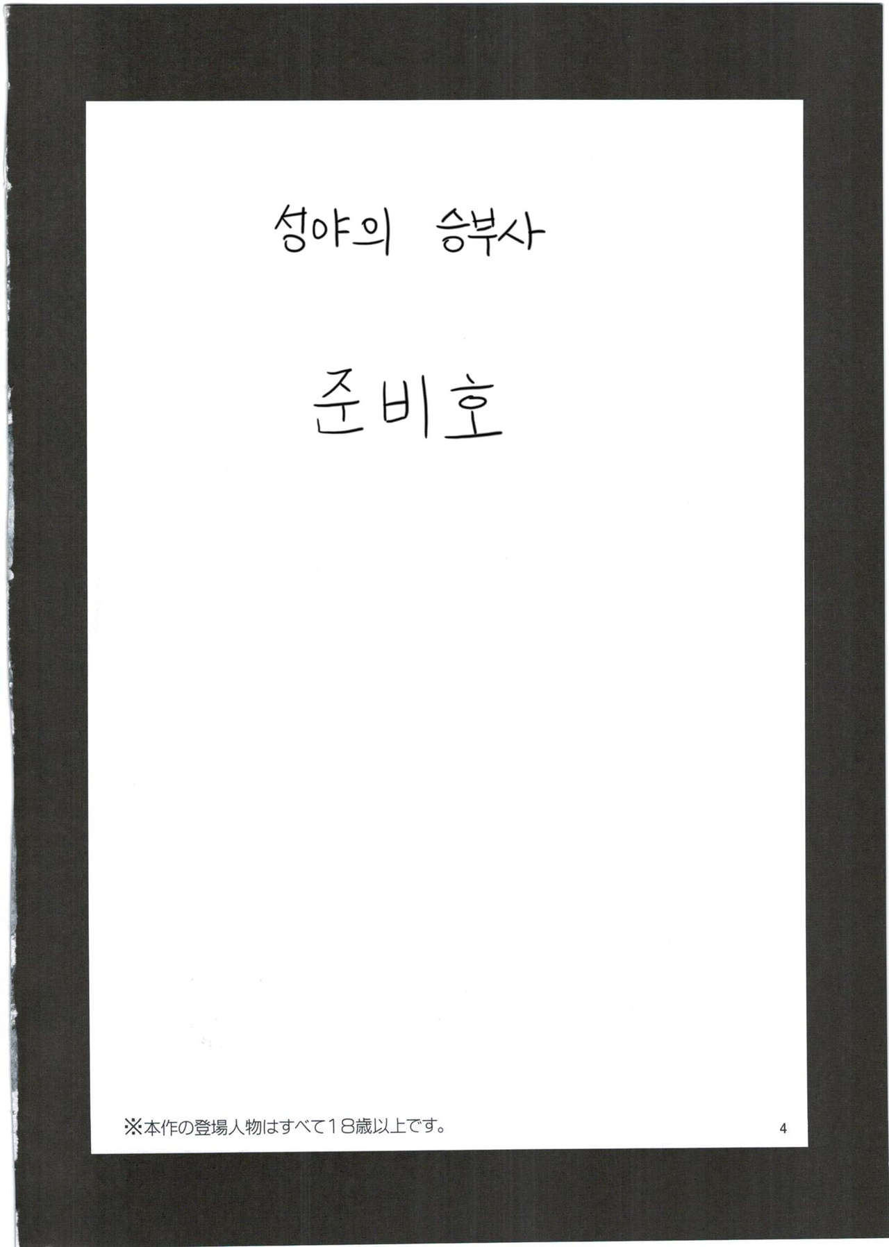 Seiya no Duelist Junbigou | 성야의 승부사 준비호 page 5 full