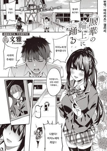 [Bunga] Kurohana no Wa Jou ni Odoru (COMIC ExE 22) [Korean] [아이카츠! 갤러리] [Digital] cover