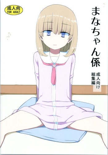 [Semimogura (Yoshiie)] Mana-chan Gakari Seijin muke Soushuuhen cover