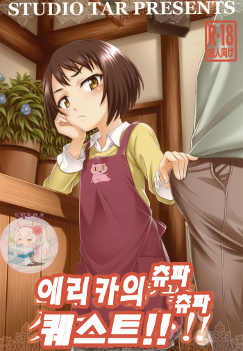 [Studio Tar (Kyouichirou)] Erika no ChupaChupa Quest!! | 에리카의 츄파츄파 퀘스트 (Sakura Quest) [Korean] [은발로리콘] [Digital] cover