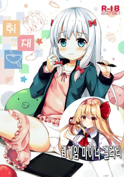 Shuzaichuu | 취재중