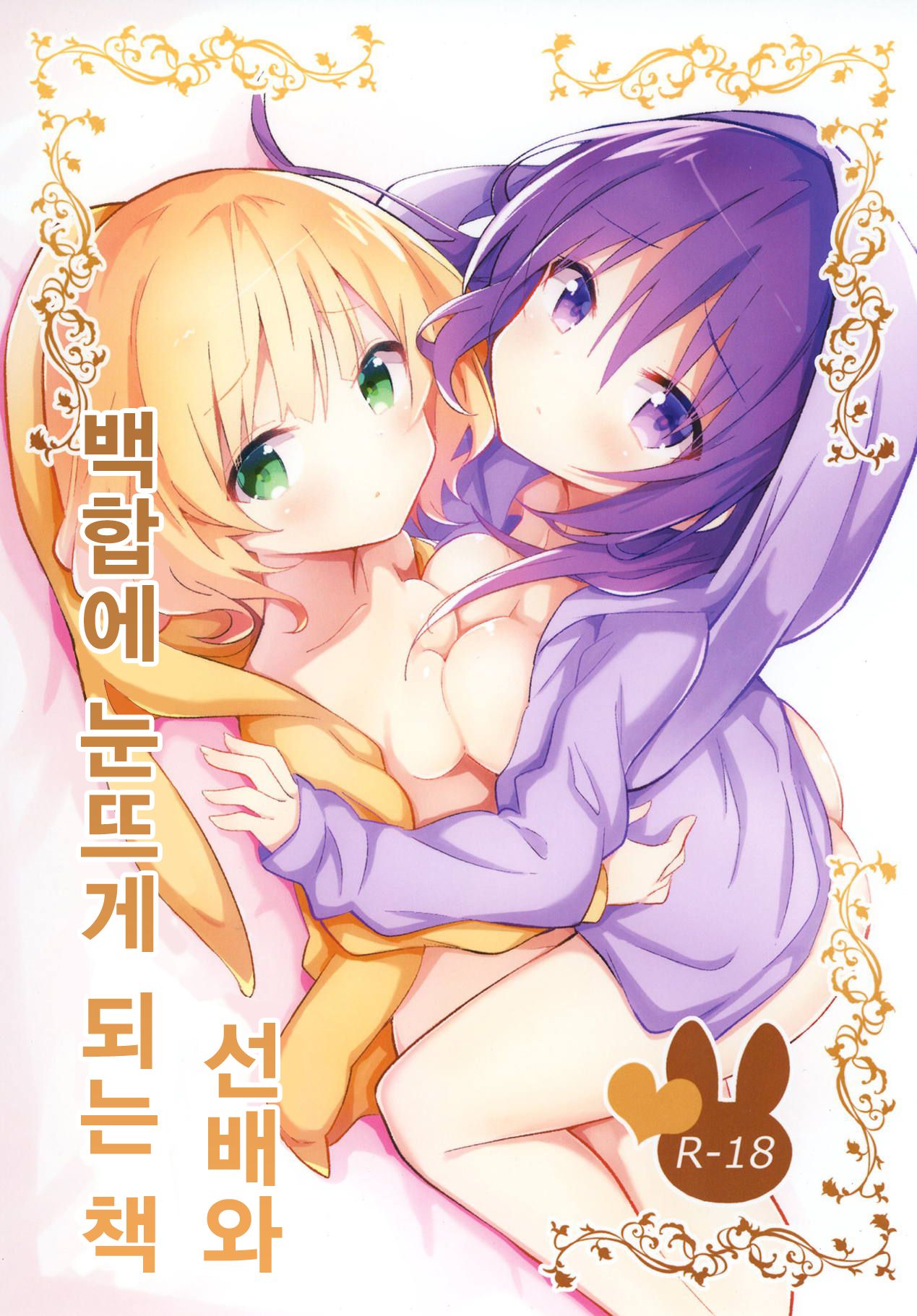 Senpai to Yuri ni Mezameru Hon | 선배와 백합에 눈뜨게 되는 책 page 1 full