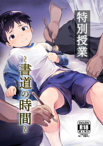 [Hochidonmai (Donburako)] Tokubetsu Jugyou ~Shodou no Jikan~ [Digital] cover