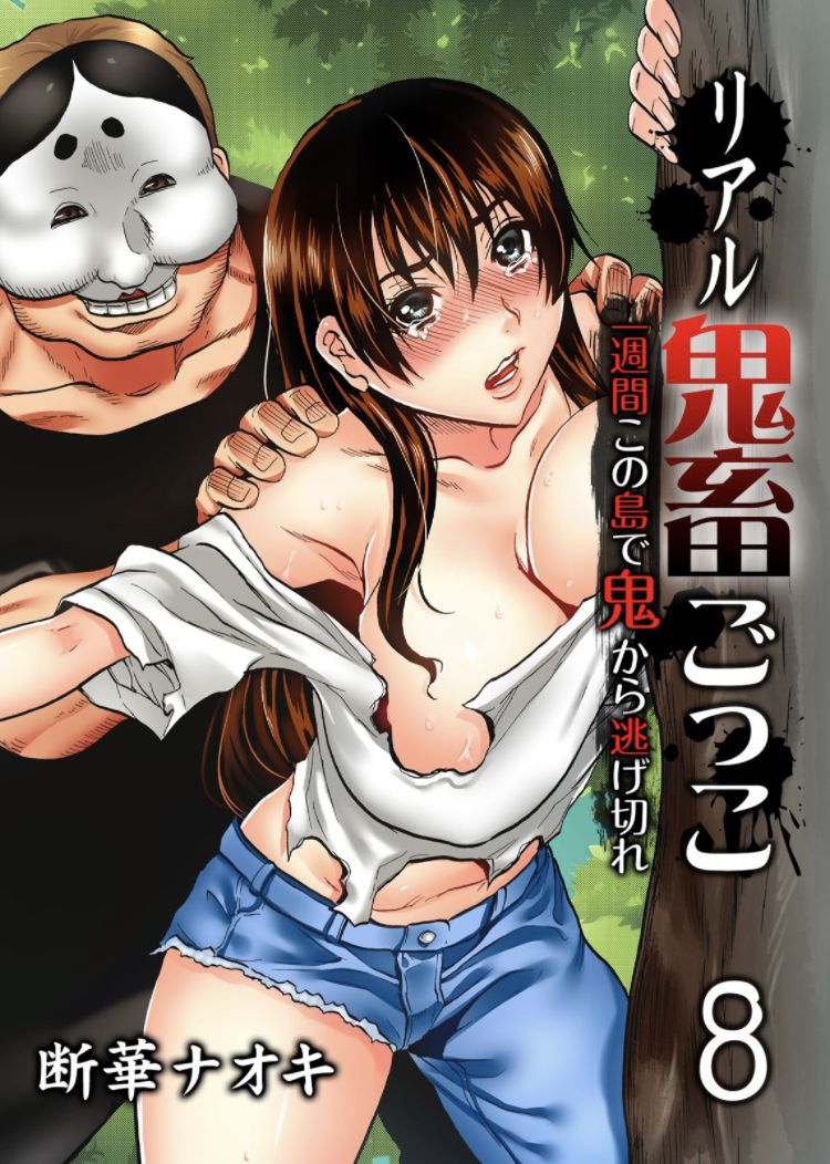 Real Kichiku Gokko - Isshuukan Kono Shima de Oni kara Nigekire 8 page 1 full