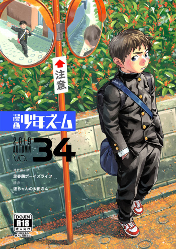 [Shounen Zoom (Juumaru Shigeru)] Manga Shounen Zoom Vol. 34 [Digital] cover