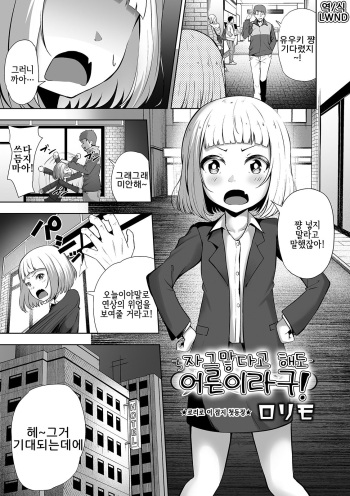 [Rorimo] Chiisakutatte Otona dazo! | 자그맣다고 해도 어른이라구! (COMIC Orga Vol. 05) [Korean] [LWND] cover