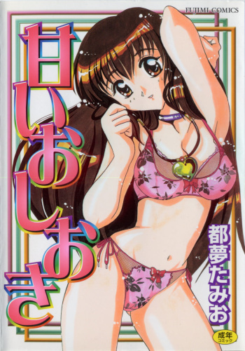 [Tom Tamio] Amai Oshioki cover