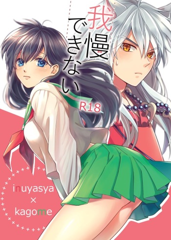 [Wanwano (Motobi)] Gaman Dekinai (Inuyasha) [Digital] cover
