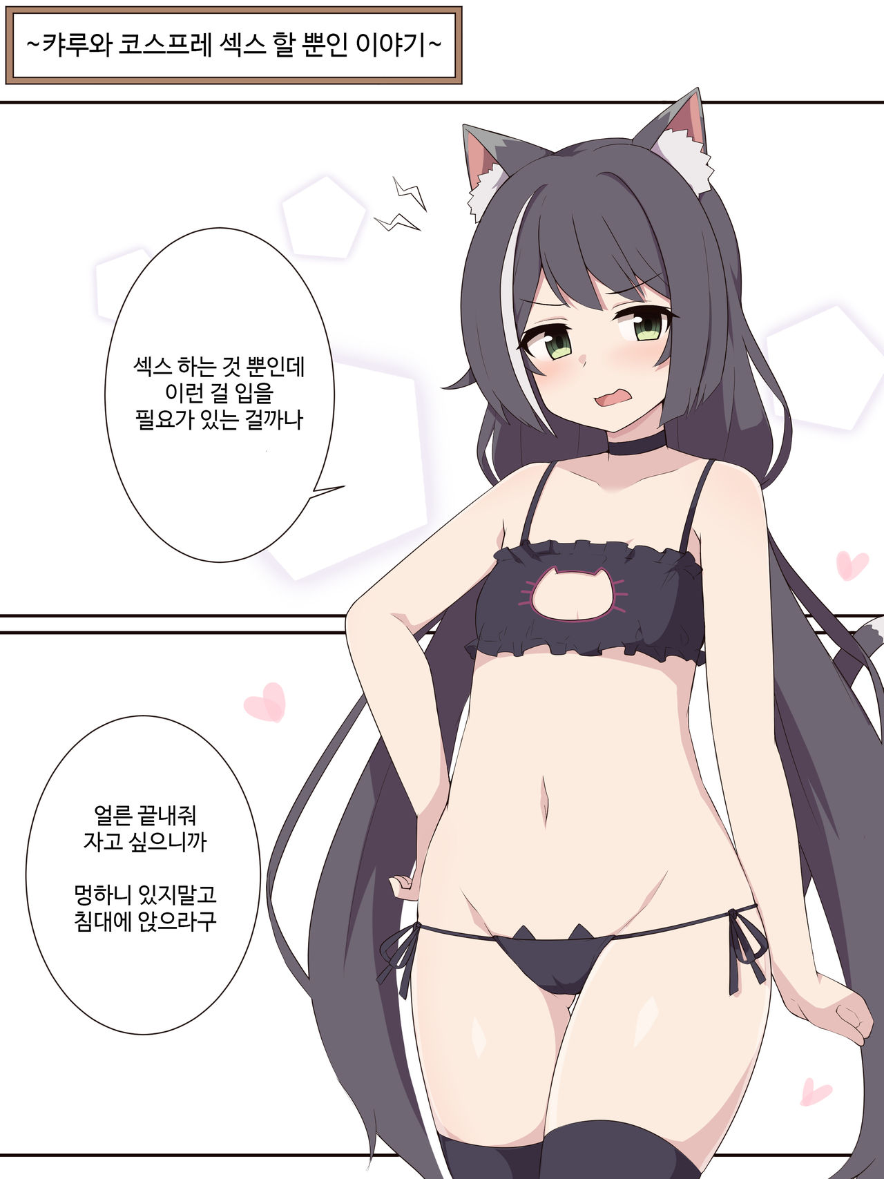 Kyaru to Cosplay Ecchi Suru dake no Ohanashi | 캬루와 코스프레 섹스 할 뿐인 이야기 page 1 full