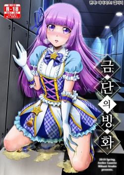 Kindan no Hyouka | 금단의 빙화