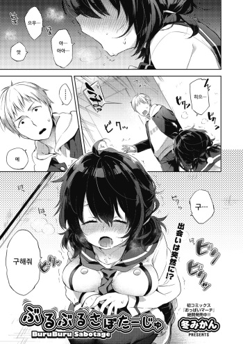 [Fuyu Mikan] BuruBuru Sabotage (COMIC AUN 2018-07) [Korean] [Digital] cover