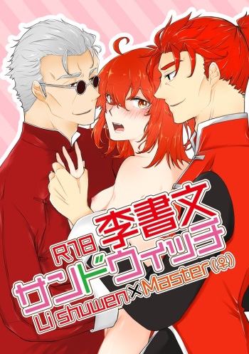 (SPARK13) [Yunomi (Mic)] Li Shuwen Sandwich (Fate/Grand Order) [Sample] cover