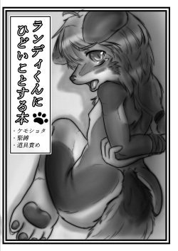 Randy-kun ni Hidoi Koto Suru Hon