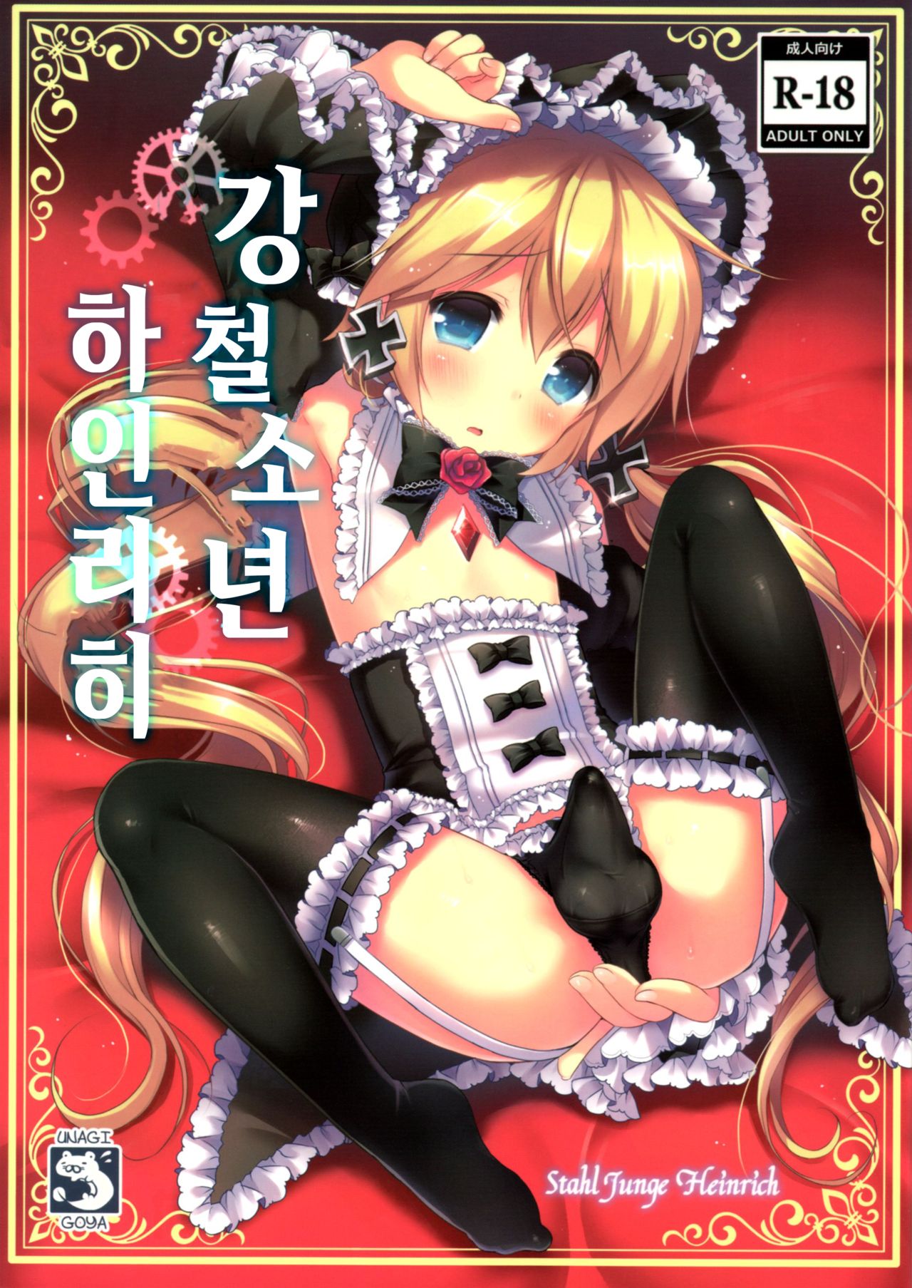 Koutetsu Shounen Heinrich | 강철 소년 하인리히 page 1 full