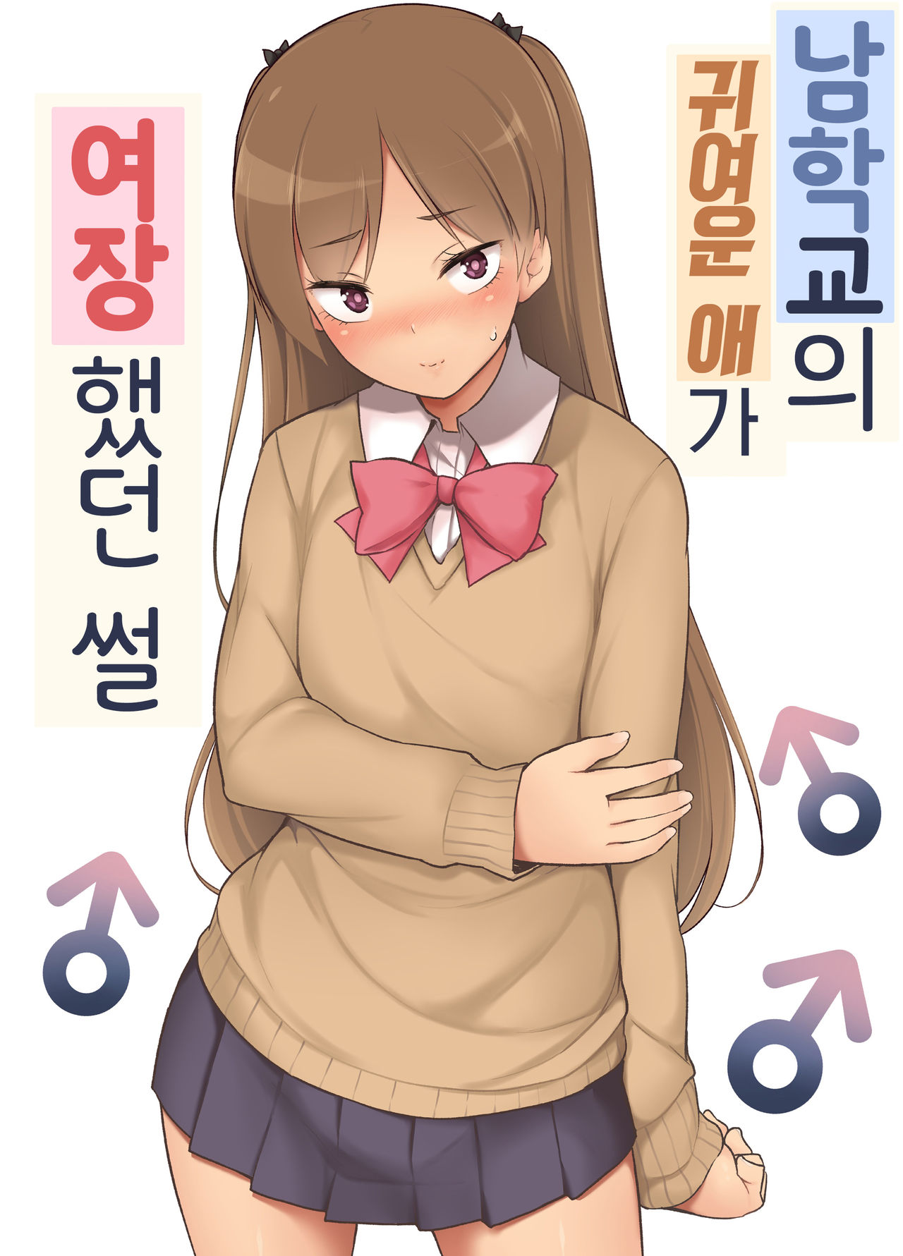 Danshikou no Kawaii Ko ga Josou Shita Hanashi | 남학교의 귀여운 애가 여장했던 썰 page 2 full