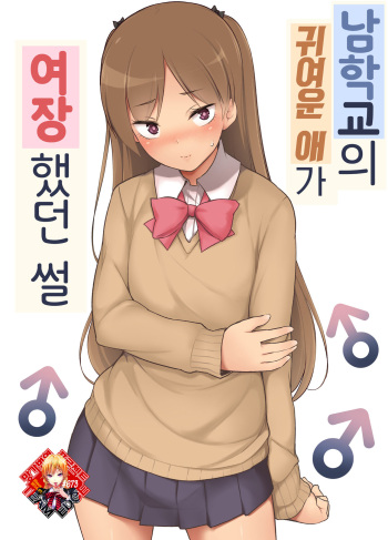 [Yuruyakatou] Danshikou no Kawaii Ko ga Josou Shita Hanashi | 남학교의 귀여운 애가 여장했던 썰 [Korean] [Team Edge] cover