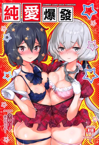 (C96) [AOKIHOSHI (Akaiguppy)] Junai Bakuhatsu (Zombie Land Saga) cover