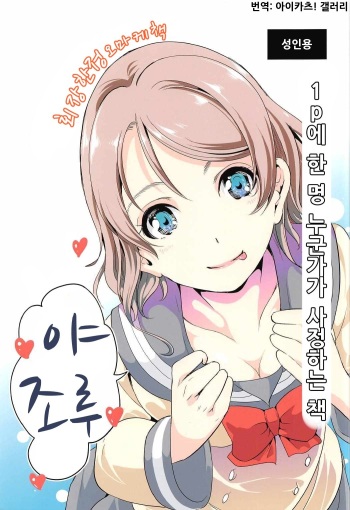 (C91) [Yabitsutouge (Ootori Mahiro)] 1p ni Hitori Dareka ga Shasei Suru Hon | 1p에 한 명 누군가가 사정하는 책 (Love Live! Sunshine!!) [Korean] [아이카츠! 갤러리] cover
