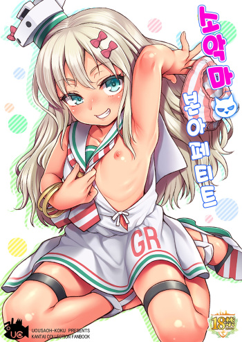 [Uousaohkoku (Uousaoh)] Koakuma Buon Appetito | 소악마 본 아페티트 (Kantai Collection -KanColle-) [Korean] [Digital] cover