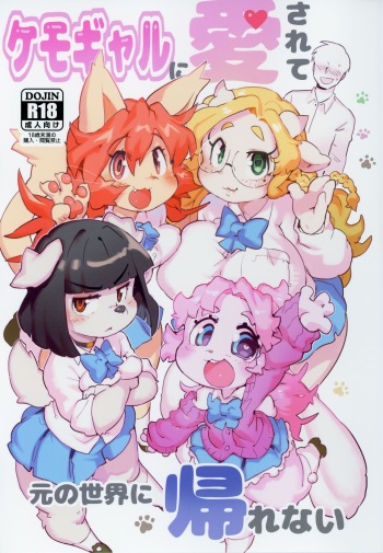 (Kansai! Kemoket 8) [Tenshin Anman (Sanjiro)] Kemo Gal ni Aisarete Moto no Sekai ni Kaerenai cover