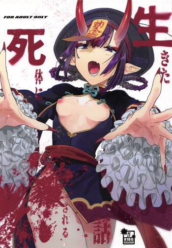 (C96) [banG (Sundomeya)] Ikita Shitai ni ●sareru Hanashi (Fate/Grand Order) cover