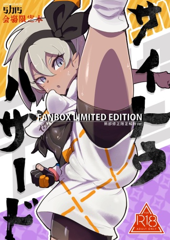[SHIS (Z-ton)] Saito Hazard preview (Pokémon Sword and Shield) [English] [Digital] {Doujins.com} cover