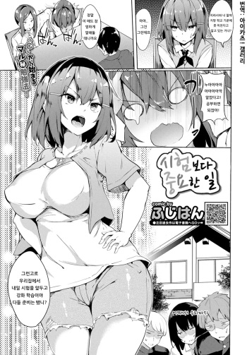 [Fuji-han] Shiken Yori Daiji na Koto | 시험보다 중요한 일 (COMIC BAVEL 2020-01) [Korean] [아이카츠! 갤러리] [Digital] cover