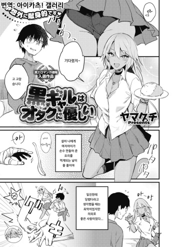 [Yamaguchi] Kuro Gal wa Otaku ni Yasashii (COMIC HOTMILK 2019-11) [Korean] [Digital] cover