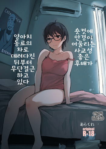[Arakureta Monotachi (Arakure)] Shortcut de Megane no Niau Hitonatsukoi Beit no Kouhai ga Yarichin Douryou no Kuruma de Okurarete kara Mudankekkin Shiteiru [Korean] [LWND] [Digital] cover